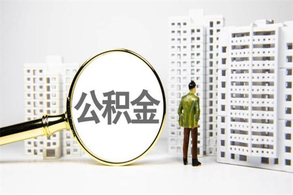 乌鲁木齐公积金提取出来有什么影响吗（公积金提取后有影响吗）