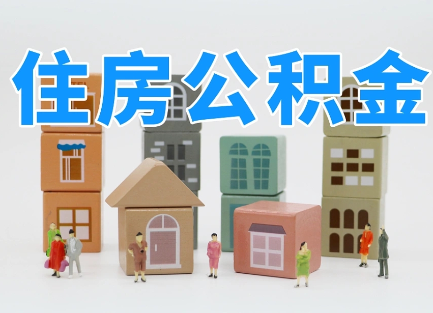 乌鲁木齐住房公积金离职封存后怎么提取（离职了公积金封存怎么提取）