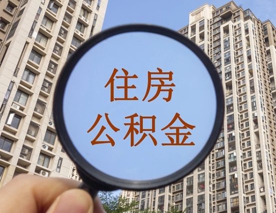 乌鲁木齐缺钱怎么把公积金提取出来（没钱怎么取公积金）