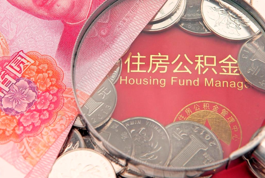 乌鲁木齐公积金提取出来有什么影响吗（公积金提取后有影响吗）