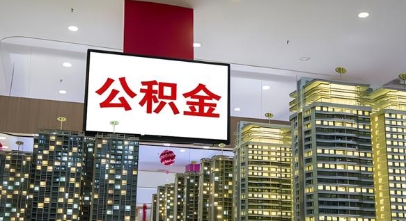 乌鲁木齐公积金提取出来有什么影响吗（公积金提取出来会不会对自己有影响）