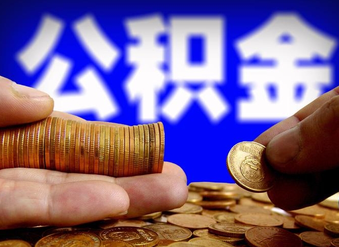 乌鲁木齐公积金一次取多少（公积金一次最多取多少钱）